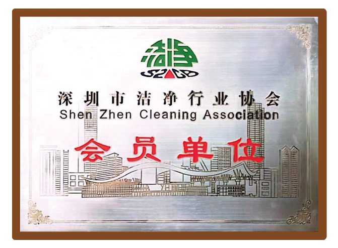 洁净行业会员单位