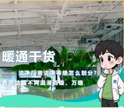 —— 洁净厂房洁净等级怎么划分？看完这篇不再混淆百级、万级